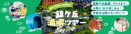 満喫ツアー
