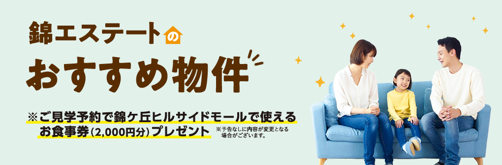 錦ケ丘のおすすめ物件