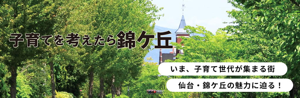 子育てを考えたら錦ケ丘