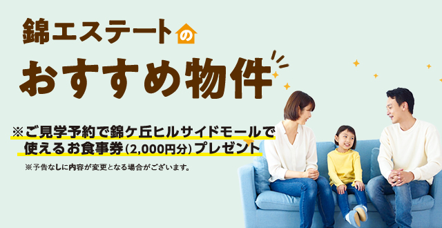 錦ケ丘のおすすめ物件