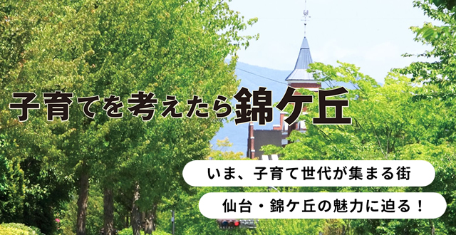 子育てを考えたら錦ケ丘