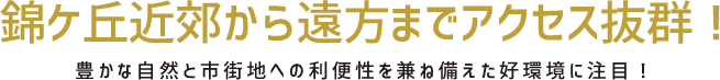 錦ケ丘近郊から遠方までアクセス抜群！