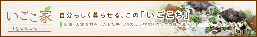 igokochi