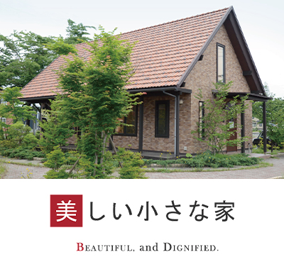 美しく小さな家