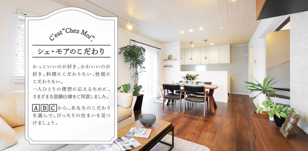 シェ・モアのこだわり