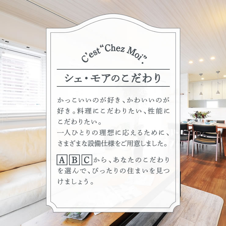シェ・モアのこだわり