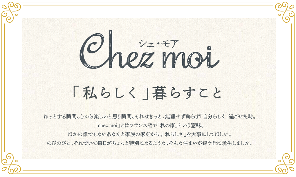 Chez moi 「私らしく」暮すこと