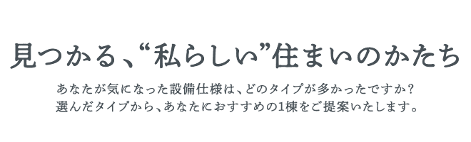 見つかる、“私らしい”住まいのかたち