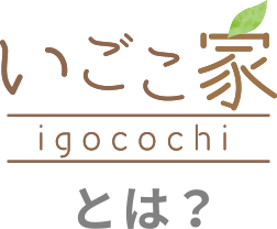 いごこ家とは？