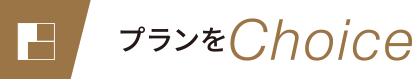プランをChoice