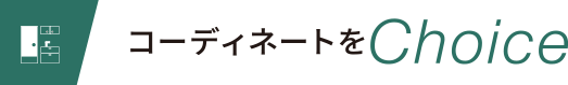 コーディネートをChoice