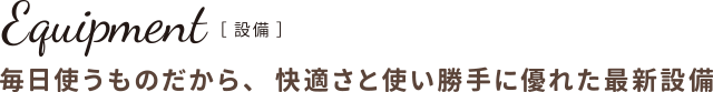 設備