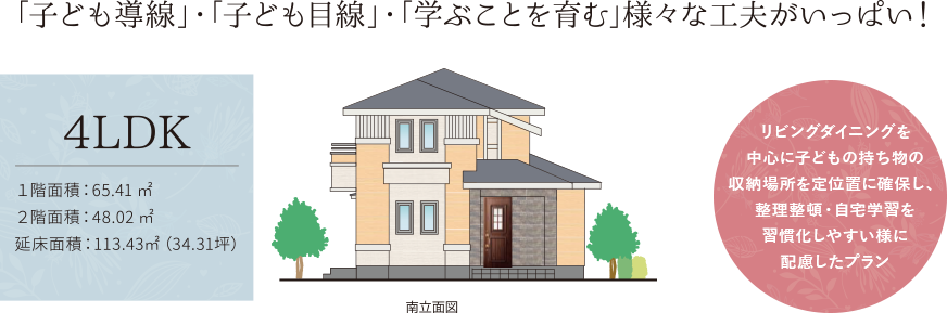 ｢子ども導線｣・｢子ども目線｣・｢学ぶことを育む｣様々な工夫がいっぱい！