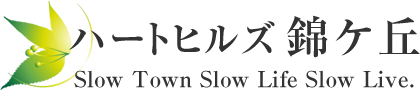 ハートヒルズ錦ケ丘