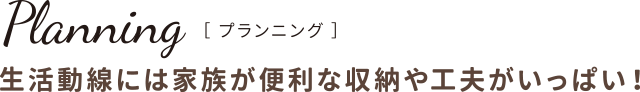 プランニング