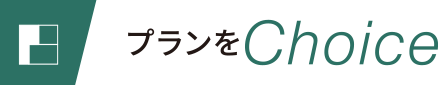 プランをChoice