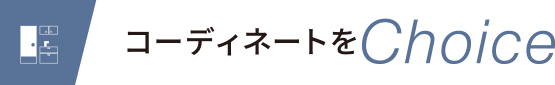 コーディネートをChoice