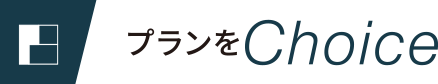 プランをChoice