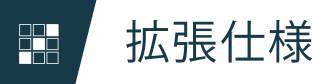 拡張仕様