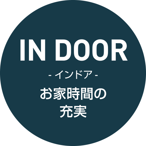 IN DOOR -インドア- お家時間の充実