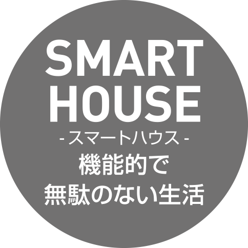 SMART HOUSE -スマートハウス- 機能的で無駄のない生活