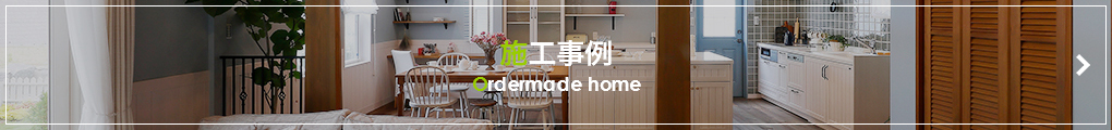施工事例
