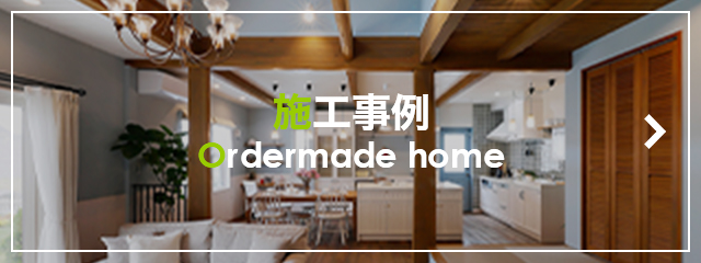 施工事例