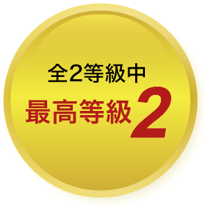 全2等級中最高等級2