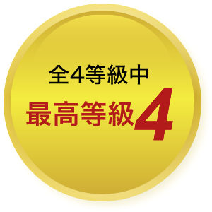 全4等級中最高等級4