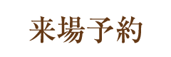 来場予約