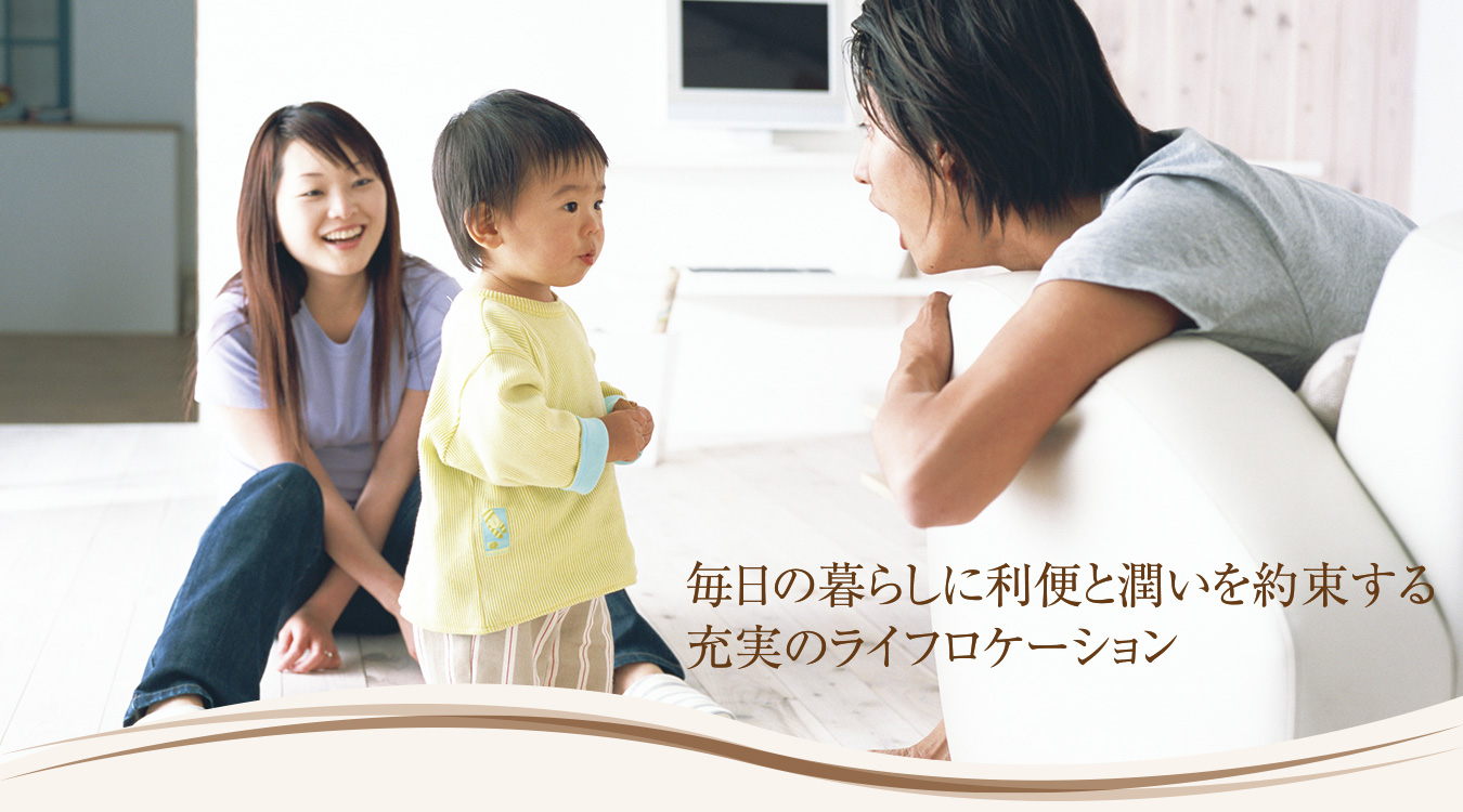 毎日の暮らしに利便と潤いを約束する充実のライフロケーション