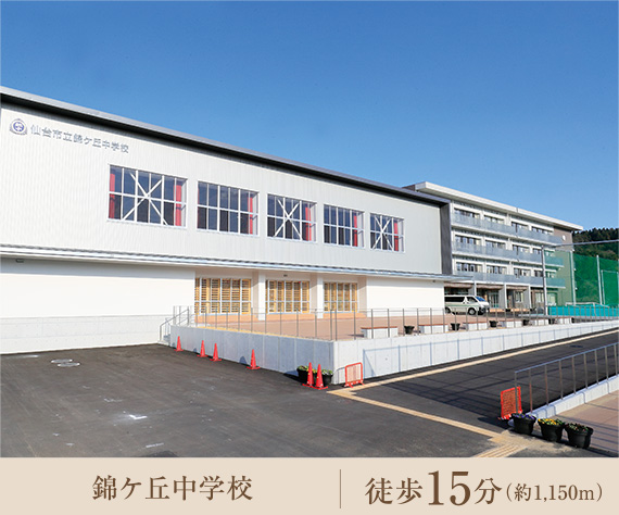 錦ケ丘中学校［2019年開校］｜徒歩15分（約1,150m）
