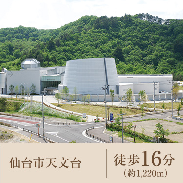 仙台市天文台｜徒歩16分（約1,220m）