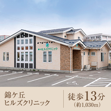 錦ケ丘ヒルズクリニック｜徒歩13分（約1,030m）
