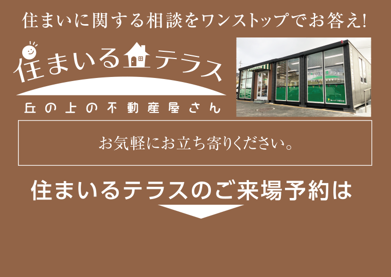 住まいに関する相談をワンストップでお答え！【住まいるテラス】