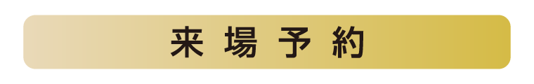 来場予約