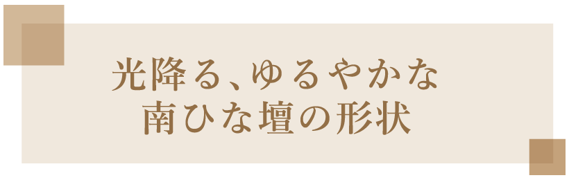 光降る、ゆるやかな南ひな壇の形状