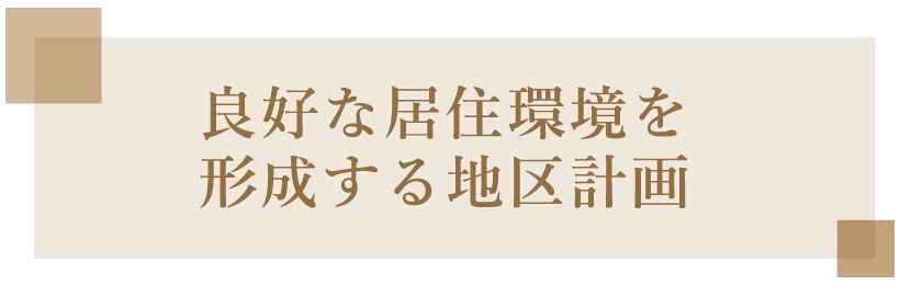 良好な居住環境を形成する地区計画