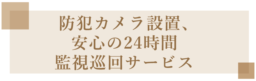 防犯カメラ設置、安心の24時間監視巡回サービス