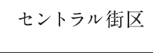 セントラル街区