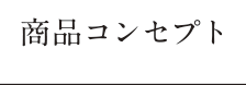 商品コンセプト
