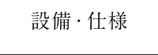 設備・仕様