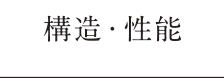 構造・性能