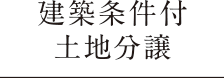 建築条件付土地分譲