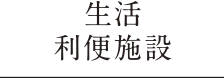 生活利便施設