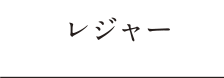 レジャー