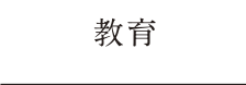 教育