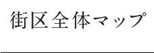 街区全体マップ