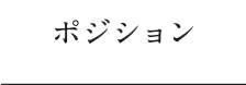 ポジション