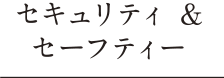 セキュリティ＆セーフティー